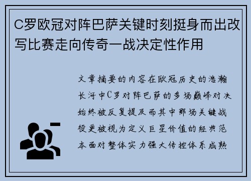 C罗欧冠对阵巴萨关键时刻挺身而出改写比赛走向传奇一战决定性作用