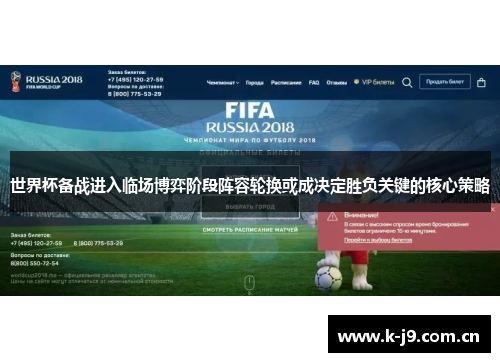 世界杯备战进入临场博弈阶段阵容轮换或成决定胜负关键的核心策略