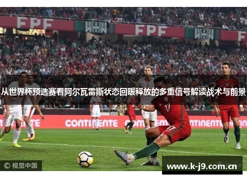 从世界杯预选赛看阿尔瓦雷斯状态回暖释放的多重信号解读战术与前景