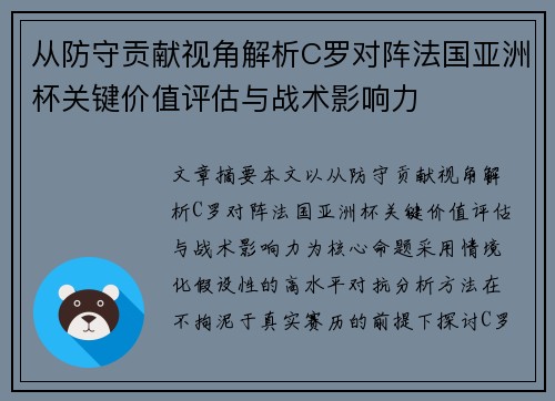 从防守贡献视角解析C罗对阵法国亚洲杯关键价值评估与战术影响力