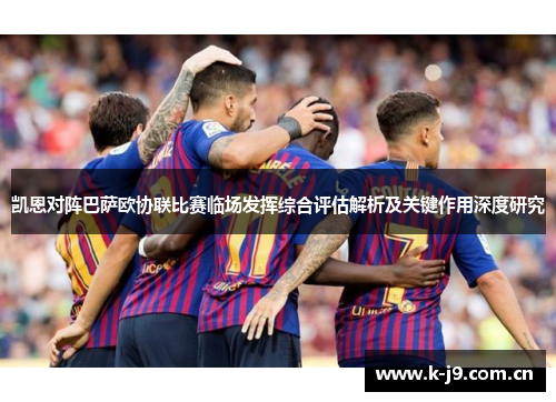凯恩对阵巴萨欧协联比赛临场发挥综合评估解析及关键作用深度研究