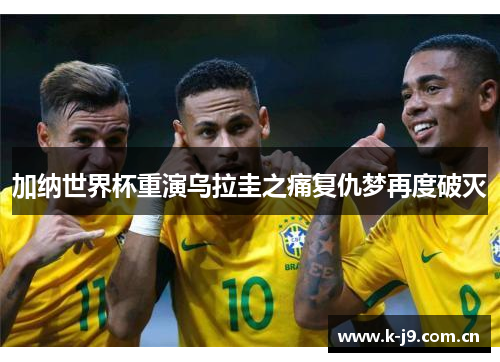 加纳世界杯重演乌拉圭之痛复仇梦再度破灭