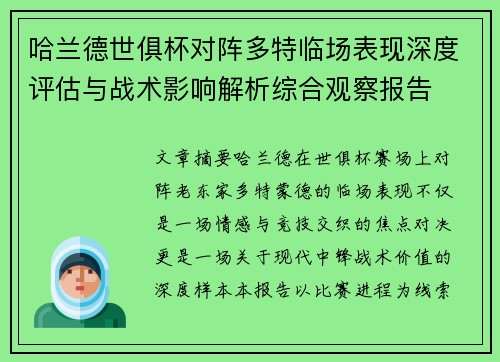 哈兰德世俱杯对阵多特临场表现深度评估与战术影响解析综合观察报告