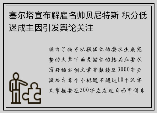 塞尔塔宣布解雇名帅贝尼特斯 积分低迷成主因引发舆论关注