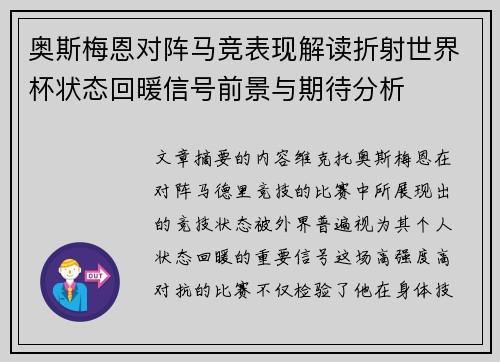 奥斯梅恩对阵马竞表现解读折射世界杯状态回暖信号前景与期待分析