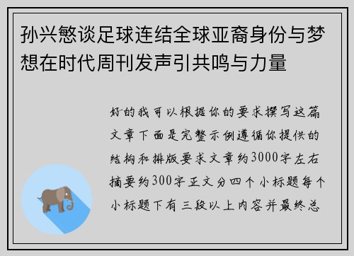 孙兴慜谈足球连结全球亚裔身份与梦想在时代周刊发声引共鸣与力量
