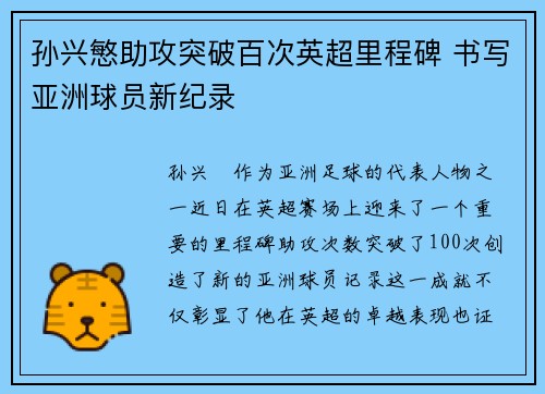 孙兴慜助攻突破百次英超里程碑 书写亚洲球员新纪录