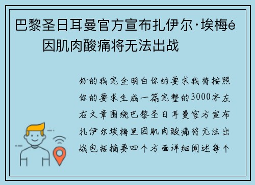 巴黎圣日耳曼官方宣布扎伊尔·埃梅里因肌肉酸痛将无法出战