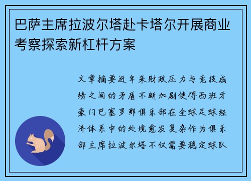 巴萨主席拉波尔塔赴卡塔尔开展商业考察探索新杠杆方案