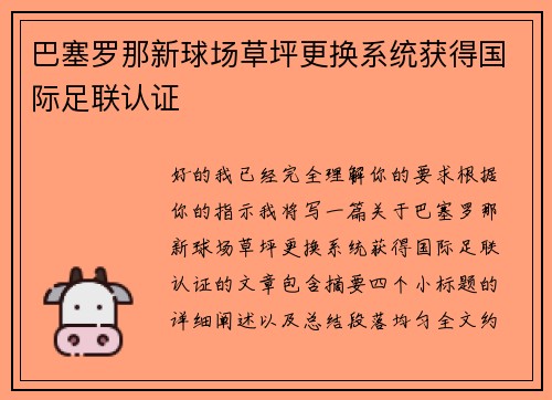 巴塞罗那新球场草坪更换系统获得国际足联认证
