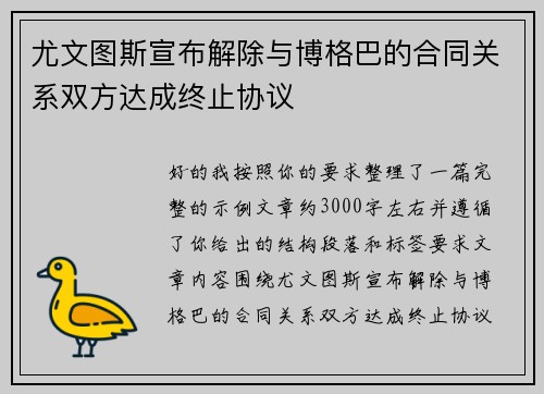 尤文图斯宣布解除与博格巴的合同关系双方达成终止协议