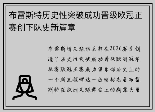 布雷斯特历史性突破成功晋级欧冠正赛创下队史新篇章 布雷斯特历史性突破成功晋级欧冠正赛创下队史新篇章