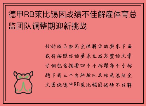 德甲RB莱比锡因战绩不佳解雇体育总监团队调整期迎新挑战