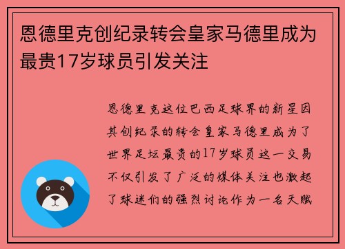 恩德里克创纪录转会皇家马德里成为最贵17岁球员引发关注