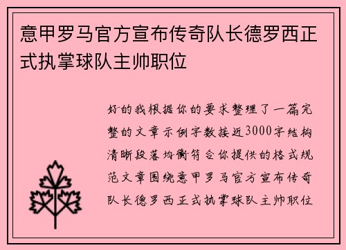 意甲罗马官方宣布传奇队长德罗西正式执掌球队主帅职位