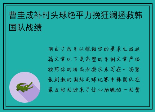 曹圭成补时头球绝平力挽狂澜拯救韩国队战绩