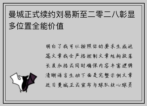 曼城正式续约刘易斯至二零二八彰显多位置全能价值 曼城正式续约刘易斯至二零二八彰显多位置全能价值
