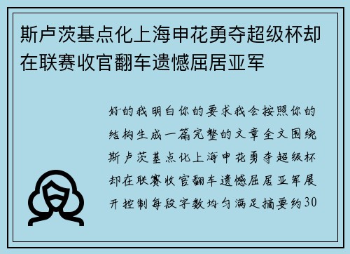 斯卢茨基点化上海申花勇夺超级杯却在联赛收官翻车遗憾屈居亚军