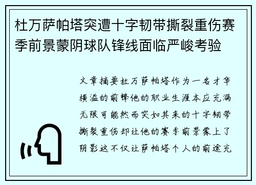 杜万萨帕塔突遭十字韧带撕裂重伤赛季前景蒙阴球队锋线面临严峻考验 杜万萨帕塔突遭十字韧带撕裂重伤赛季前景蒙阴球队锋线面临严峻考验