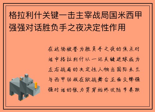 格拉利什关键一击主宰战局国米西甲强强对话胜负手之夜决定性作用