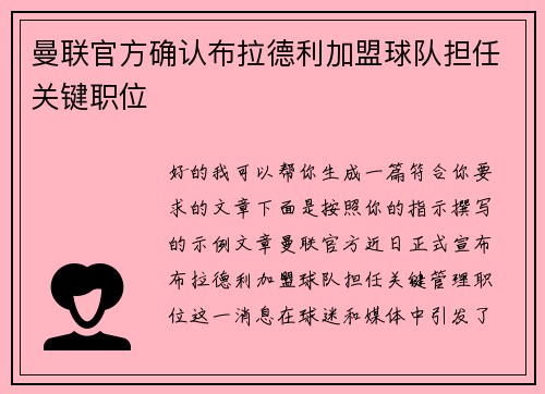 曼联官方确认布拉德利加盟球队担任关键职位