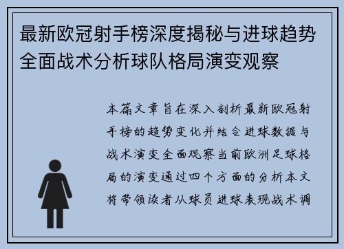 最新欧冠射手榜深度揭秘与进球趋势全面战术分析球队格局演变观察