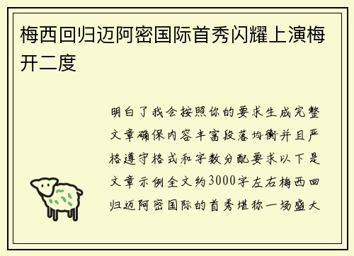 梅西回归迈阿密国际首秀闪耀上演梅开二度