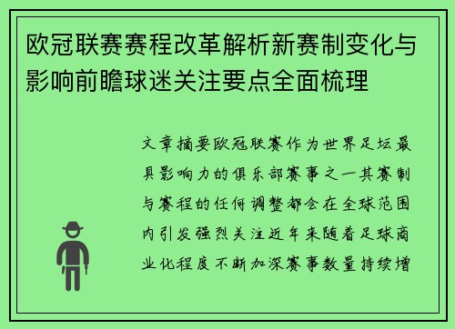 欧冠联赛赛程改革解析新赛制变化与影响前瞻球迷关注要点全面梳理