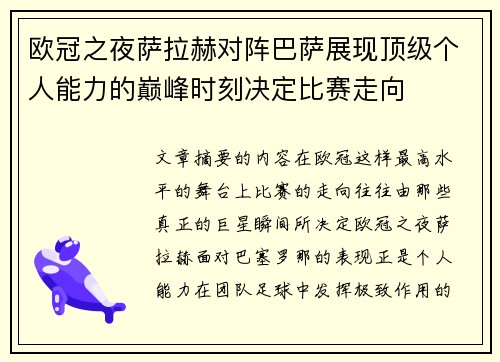欧冠之夜萨拉赫对阵巴萨展现顶级个人能力的巅峰时刻决定比赛走向