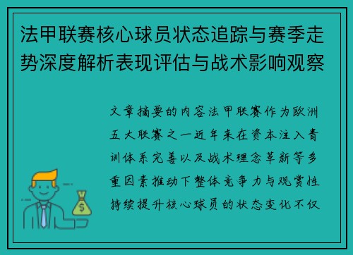 法甲联赛核心球员状态追踪与赛季走势深度解析表现评估与战术影响观察