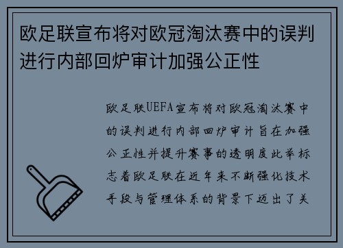 欧足联宣布将对欧冠淘汰赛中的误判进行内部回炉审计加强公正性