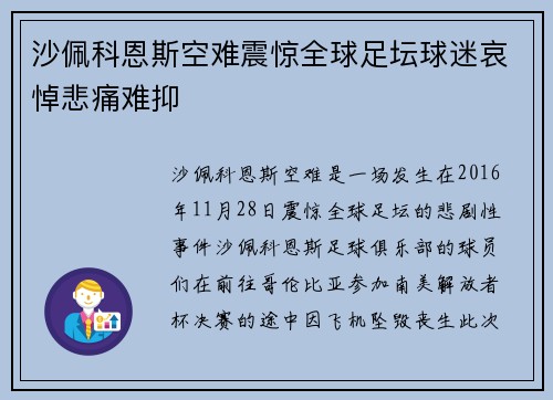 沙佩科恩斯空难震惊全球足坛球迷哀悼悲痛难抑