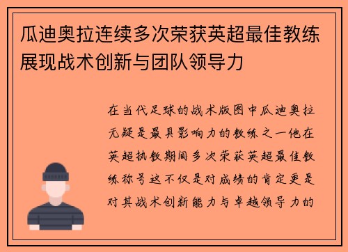 瓜迪奥拉连续多次荣获英超最佳教练展现战术创新与团队领导力