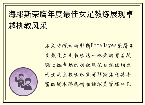 海耶斯荣膺年度最佳女足教练展现卓越执教风采