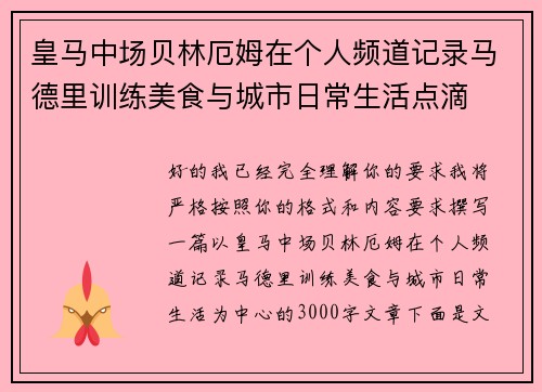 皇马中场贝林厄姆在个人频道记录马德里训练美食与城市日常生活点滴 皇马中场贝林厄姆在个人频道记录马德里训练美食与城市日常生活点滴