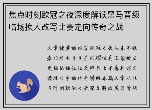 焦点时刻欧冠之夜深度解读黑马晋级临场换人改写比赛走向传奇之战