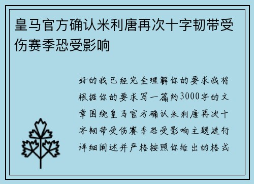 皇马官方确认米利唐再次十字韧带受伤赛季恐受影响