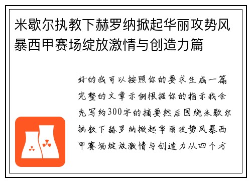 米歇尔执教下赫罗纳掀起华丽攻势风暴西甲赛场绽放激情与创造力篇