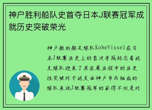 神户胜利船队史首夺日本J联赛冠军成就历史突破荣光