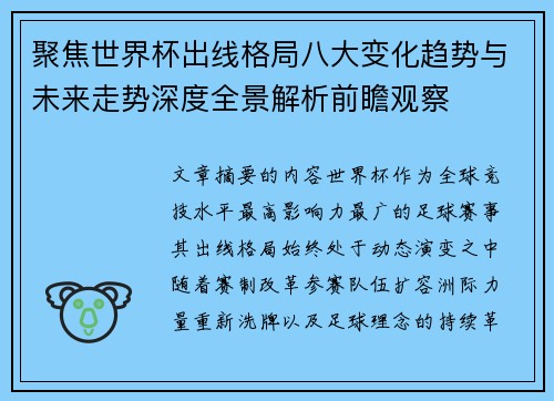 聚焦世界杯出线格局八大变化趋势与未来走势深度全景解析前瞻观察