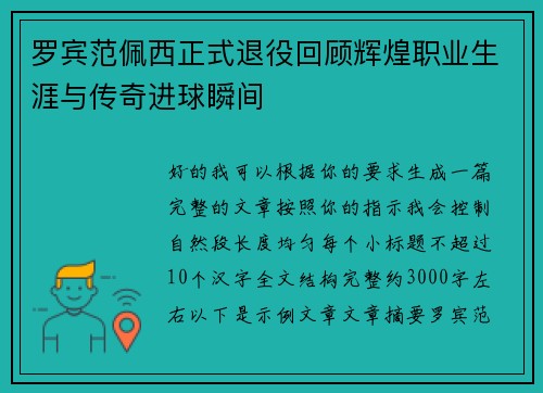 罗宾范佩西正式退役回顾辉煌职业生涯与传奇进球瞬间