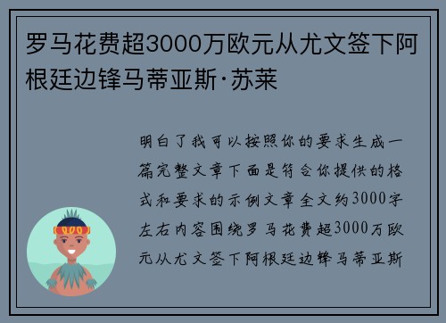 罗马花费超3000万欧元从尤文签下阿根廷边锋马蒂亚斯·苏莱