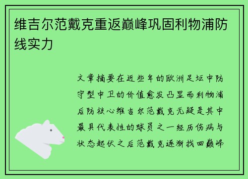 维吉尔范戴克重返巅峰巩固利物浦防线实力
