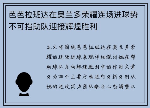 芭芭拉班达在奥兰多荣耀连场进球势不可挡助队迎接辉煌胜利