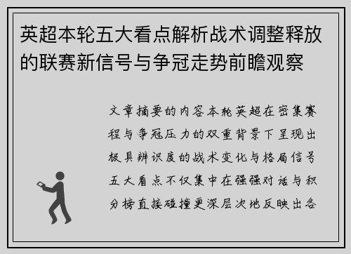 英超本轮五大看点解析战术调整释放的联赛新信号与争冠走势前瞻观察