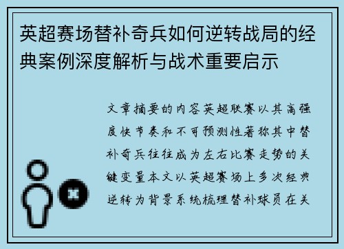 英超赛场替补奇兵如何逆转战局的经典案例深度解析与战术重要启示
