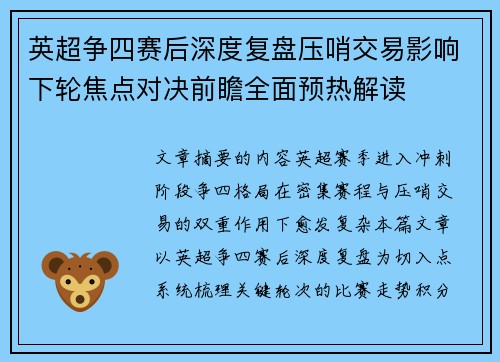 英超争四赛后深度复盘压哨交易影响下轮焦点对决前瞻全面预热解读