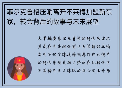 菲尔克鲁格压哨离开不莱梅加盟新东家，转会背后的故事与未来展望
