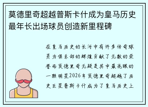 莫德里奇超越普斯卡什成为皇马历史最年长出场球员创造新里程碑