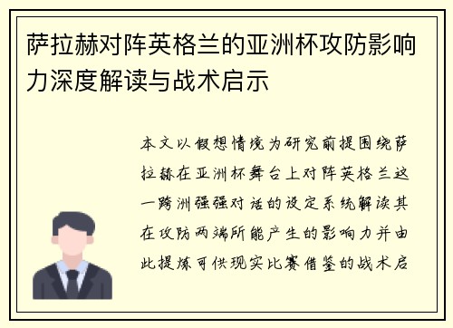 萨拉赫对阵英格兰的亚洲杯攻防影响力深度解读与战术启示